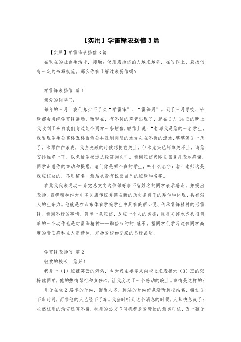 【实用】学雷锋表扬信3篇
