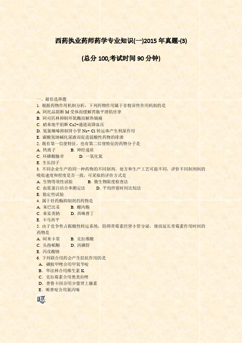 西药执业药师药学专业知识(一)2015年真题-(3)_真题-无答案