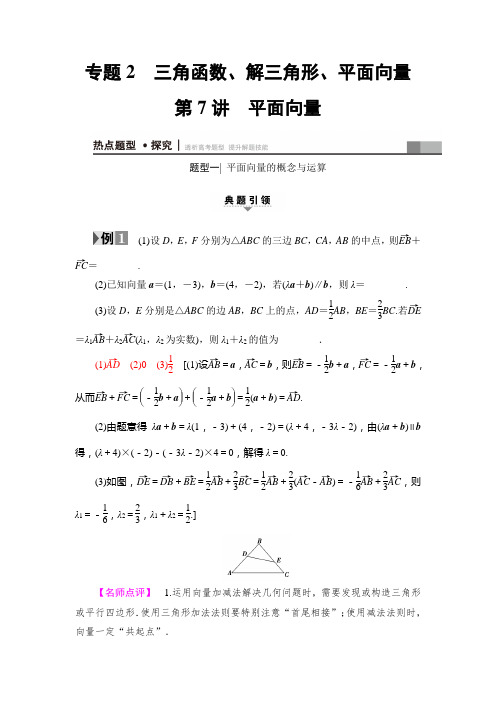 【课堂新坐标】2017高考数学(理,江苏)二轮专题复习与策略(教师用书) 第1部分 专题2 第7讲 平面向量