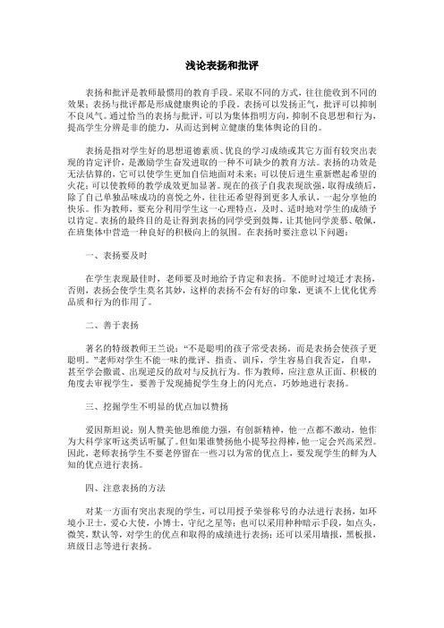 浅论表扬和批评