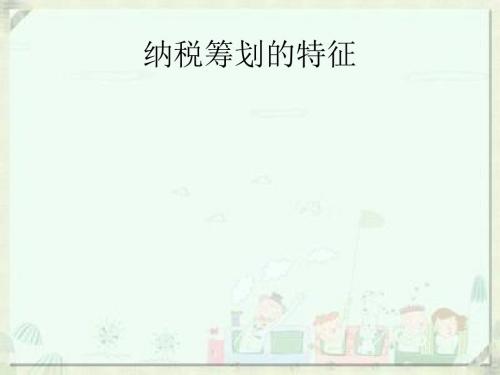 纳税筹划的特征(ppt 54张)