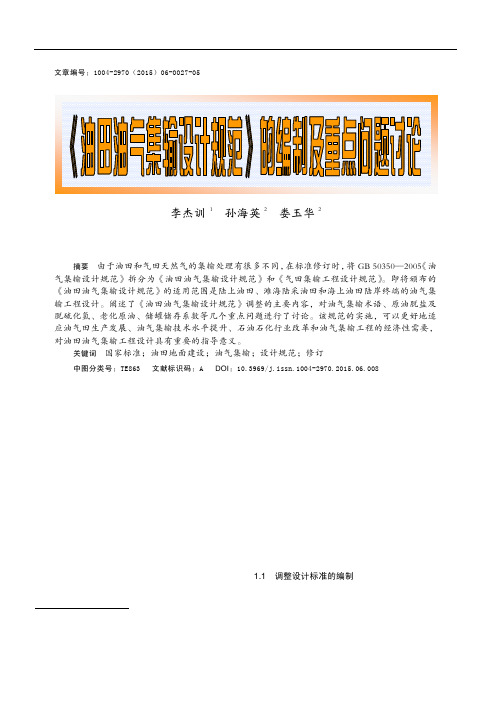 《油田油气集输设计规范》的编制及重点问题讨论