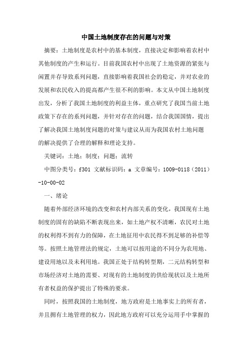 中国土地制度存在的问题与对策