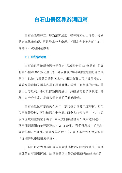 白石山景区导游词四篇