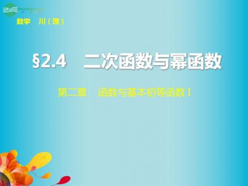 【步步高】(四川专用)2014届高三数学大一轮复习 2.4二次函数与幂函数课件 理 新人教A版