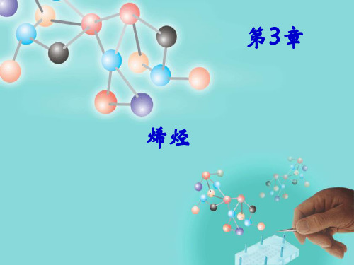 第3章 烯烃
