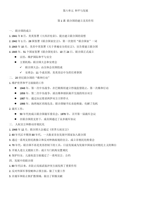 高中历史选修3第六单元第1课 联合国的建立及其作用