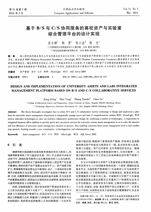 基于B／S与C／S协同服务的高校资产与实验室综合管理平台的设计实现