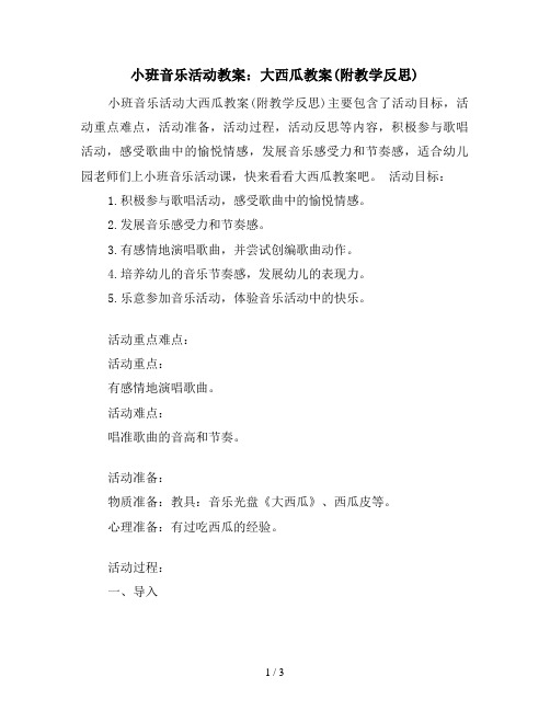 小班音乐活动教案：大西瓜教案(附教学反思)