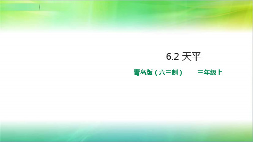 青岛版小学科学新三年级上册科学6.2 天平(PPT课件)