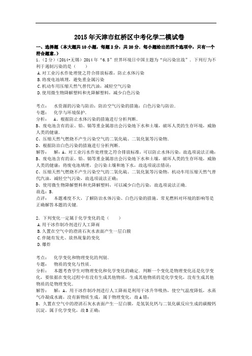 (初中化学)2015年天津市红桥区中考化学二模试卷(解析版) 人教版