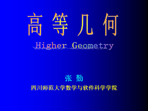 高等几何讲义 第二章射影平面____§1 扩大仿射平面