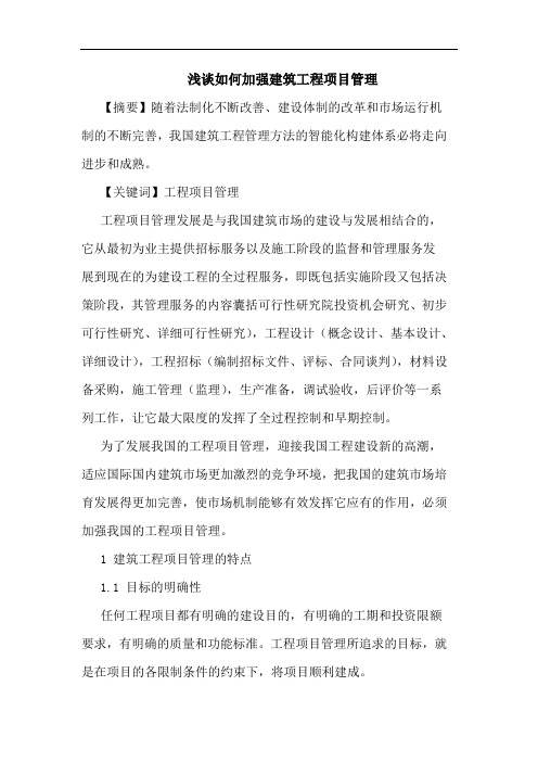 如何加强建筑工程项目管理论文
