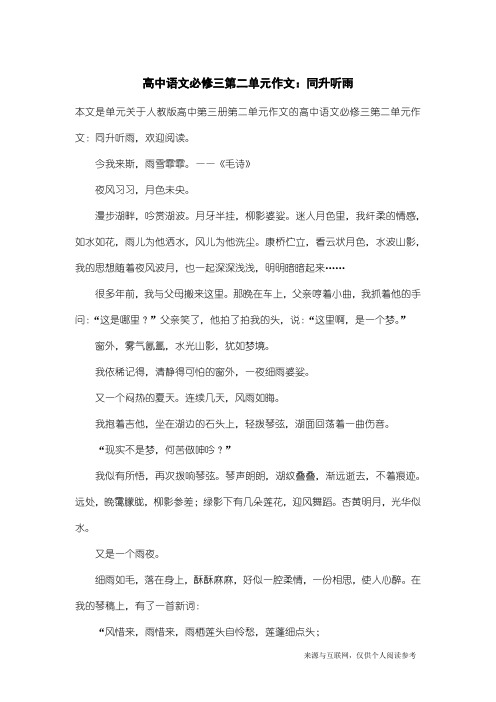 人教版高中第三册第二单元作文：高中语文必修三第二单元作文：同升听雨