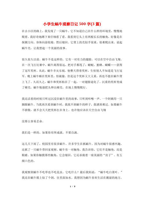 小学生蜗牛观察日记500字(3篇)