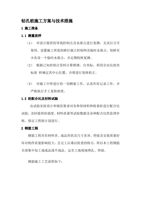 钻孔桩施工方案与技术措施精品教案