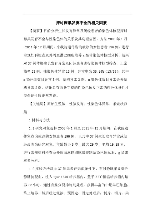 探讨卵巢发育不全的相关因素
