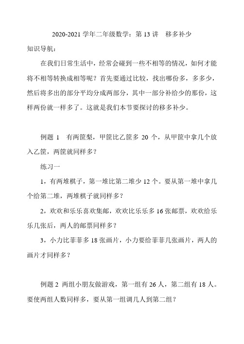 2020-2021学年二年级数学：第13讲  移多补少