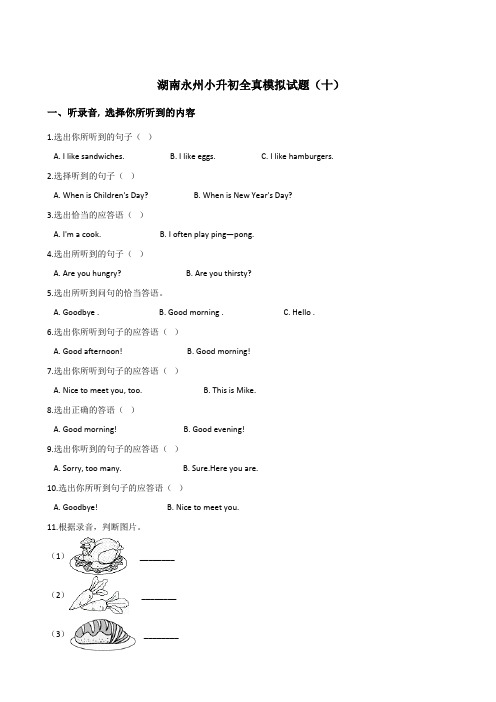 六年级下册英语试题：2019湖南永州小升初全真模拟试卷(十)人教 (PEP)含答案