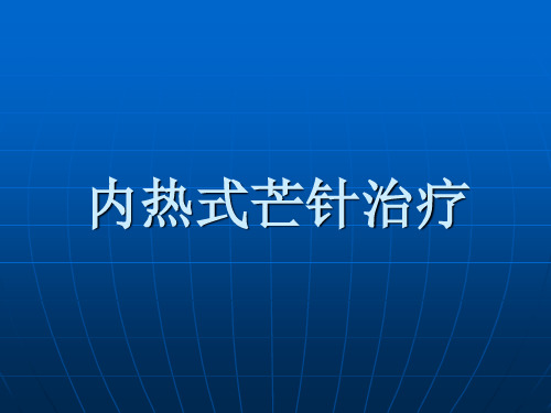 内热针治疗及观察