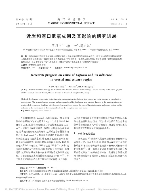 近岸和河口低氧成因及其影响的研究进展_周名江_海洋环境科学-2012
