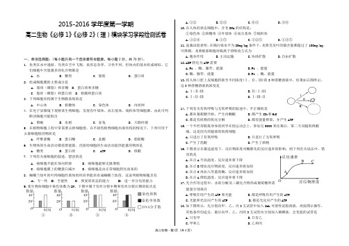 2015-2016学年度第一学期高二生物《必修1》《必修2》(理)模块学习学段检测试卷及答题卡