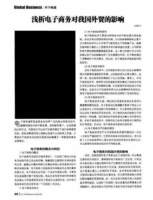 浅析电子商务对我国外贸的影响