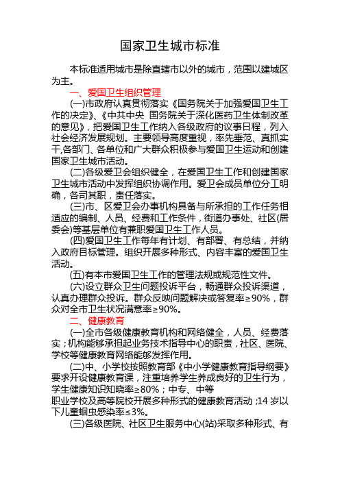 国家卫生城市标准