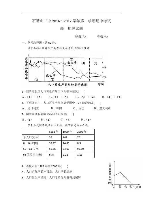 宁夏石嘴山市第三中学2016-2017学年高一下学期期中考试地理试题