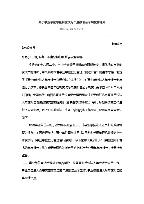 关于事业单位年检制度改为年度报告公示制度的通知