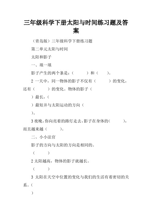 三年级科学下册太阳与时间练习题及答案