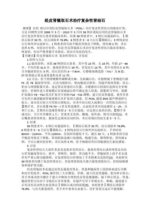 经皮肾镜取石术治疗复杂性肾结石