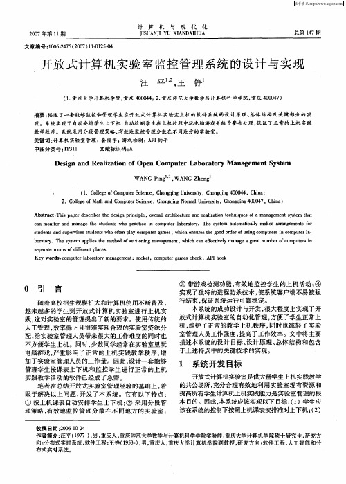 开放式计算机实验室监控管理系统的设计与实现