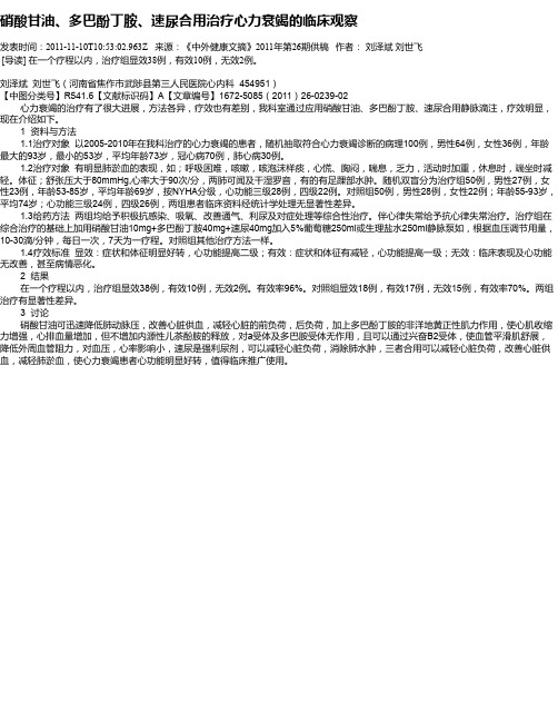 硝酸甘油、多巴酚丁胺、速尿合用治疗心力衰竭的临床观察