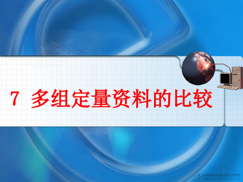 07多组定量资料的比较(研121009)PPT课件