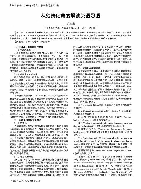 从范畴化角度解读英语习语