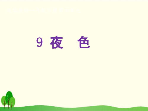 部编教材一年级下册语文《夜色》完整版ppt1