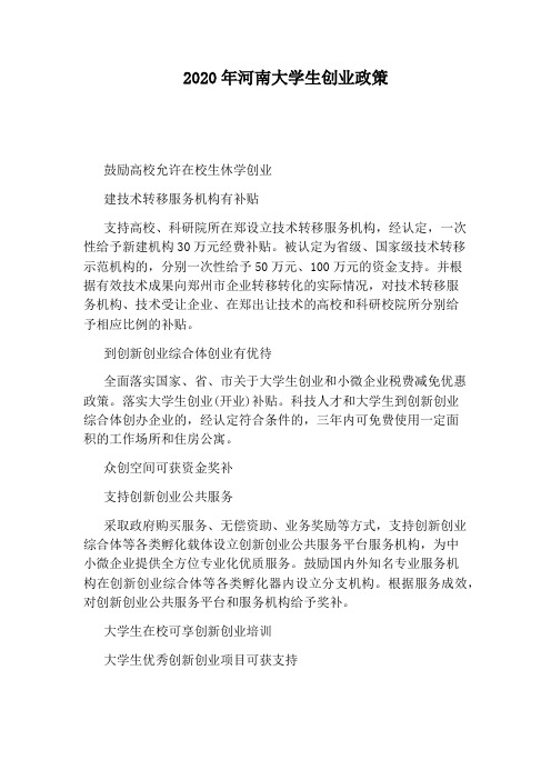 2020年河南大学生创业政策