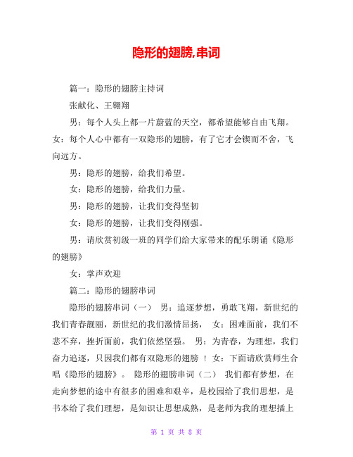 隐形的翅膀,串词