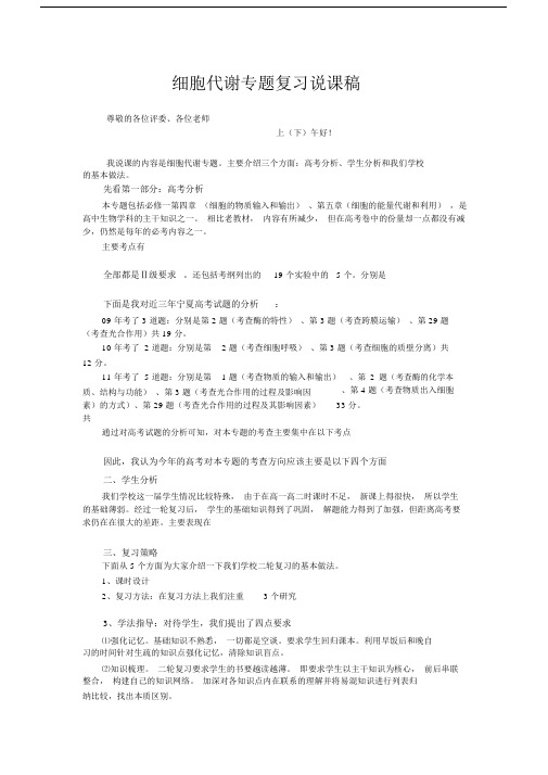 细胞代谢专题说课学习教案重点学习学习教案稿文本1116030446.doc