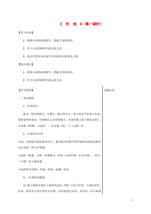 湖北省武汉市八年级语文上册 第一单元 3 社戏导学提纲1 鄂教版