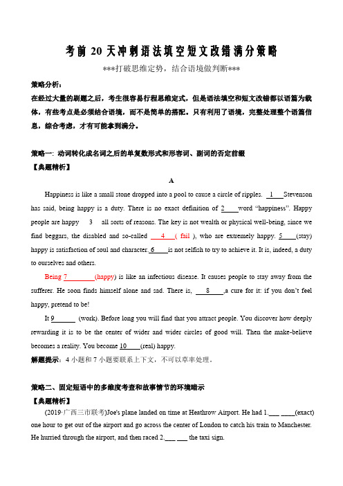 2020高考英语考前20天冲刺3 语法填空和短文改错满分策略word版