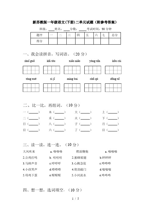 新苏教版一年级语文(下册)二单元试题(附参考答案)