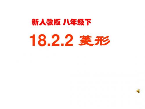 人教版八年级数学下册18.2.2 菱形(第1课时)课件(1)