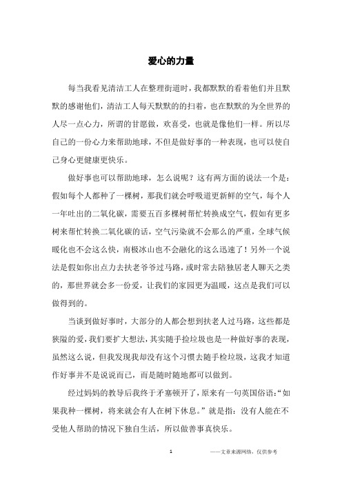爱心的力量_话题作文