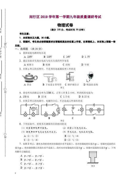 上海市闵行区九年级上期末质量物理试卷有答案【精选】.doc