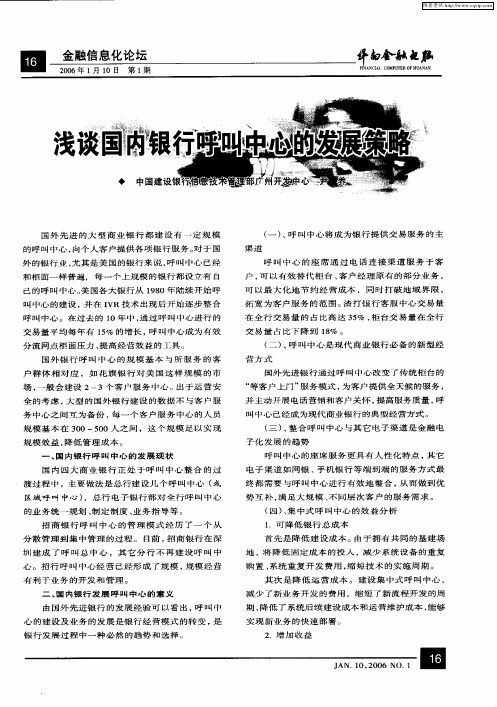 浅谈国内银行呼叫中心的发展策略