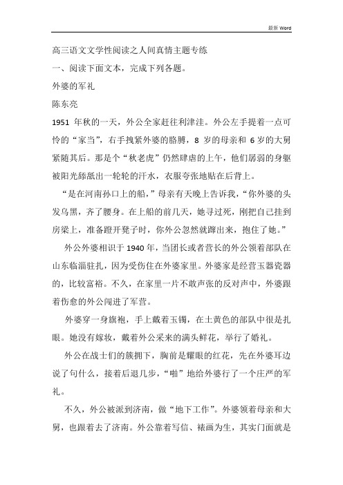 2020-2021届高三语文文学性阅读之人间真情主题专练