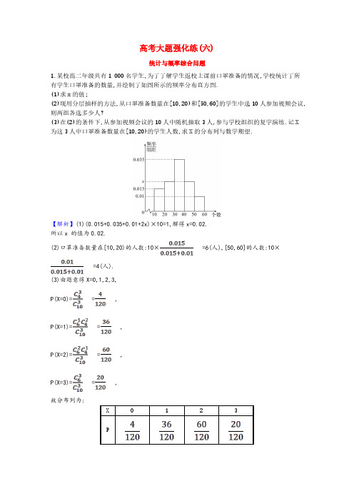 2022版高中数学一轮复习高考大题强化练六统计与概率综合问题理含解析新人教A版