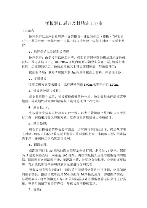 楼板洞口后开及封堵施工方案